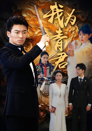 我为青君(92集) 我为青君(92集)短剧热播推荐