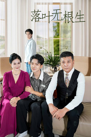 落叶无根生(45集) 落叶无根生(45集)短剧介绍