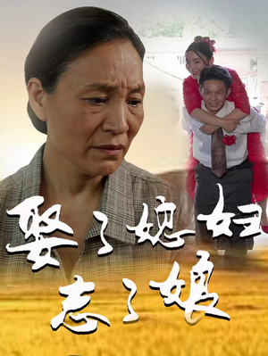 娶了媳妇忘了娘(65集) 娶了媳妇忘了娘(65集)精彩短剧分享