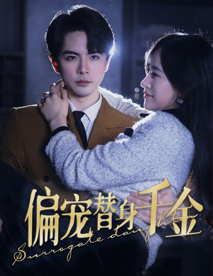 偏宠替身千金(78集) 偏宠替身千金(78集)悬疑短剧推荐