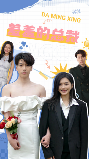 羞羞的总裁(85集) 羞羞的总裁(85集)贝贝短剧分享