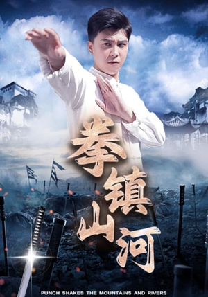 拳镇山河(45集) 拳镇山河(45集)评价怎么样