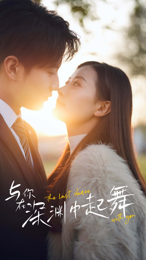 与你在深渊中起舞(80集) 与你在深渊中起舞(80集)短剧