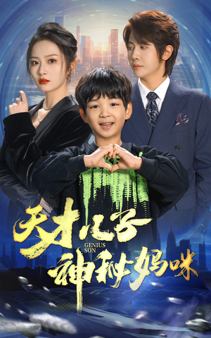 天才儿子神秘妈咪(98集) 天才儿子神秘妈咪(98集)精彩短剧来了