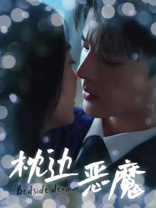 枕边恶魔(96集) 枕边恶魔(96集)好看的短剧