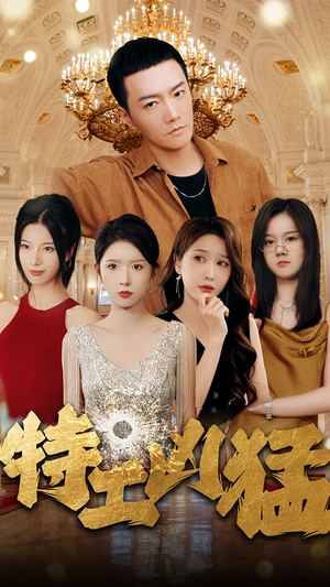 特工凶猛(95集) 特工凶猛(95集)精彩短剧来袭