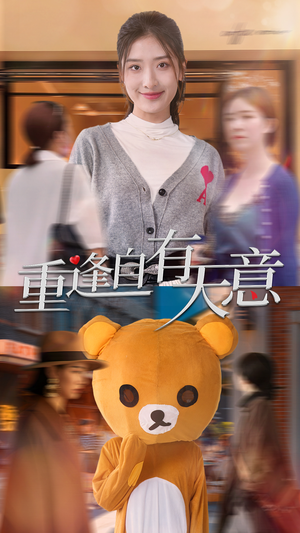 重逢自有天意(78集) 重逢自有天意(78集)百度网盘资源