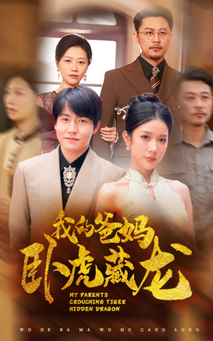 我的爸妈卧虎藏龙(74集) 我的爸妈卧虎藏龙(74集)一起追短剧