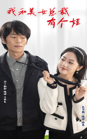 我和美女总裁有个娃(100集) 我和美女总裁有个娃(100集)在哪个平台看