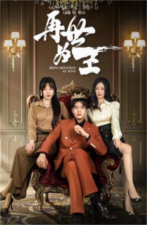 再世为王(101集) 再世为王(101集)短剧全集完整版