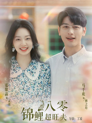 八零锦鲤超旺夫(76集) 八零锦鲤超旺夫(76集)热门短剧推荐