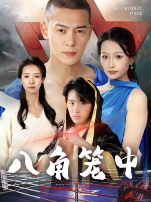 八角笼中(60集) 八角笼中(60集)精彩短剧来袭