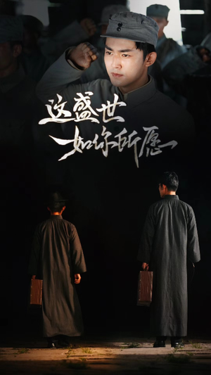 这盛世如你所愿(51集) 这盛世如你所愿(51集)口碑爆棚免费看