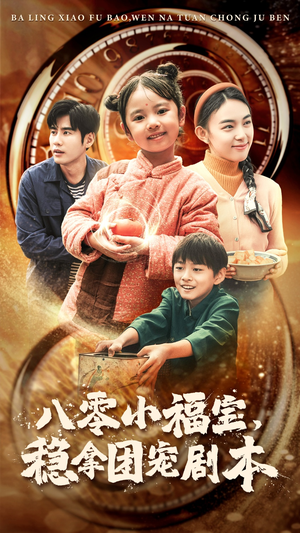 八零小福宝,稳拿团宠剧本(56集) 八零小福宝,稳拿团宠剧本(56集)超级好看的短剧