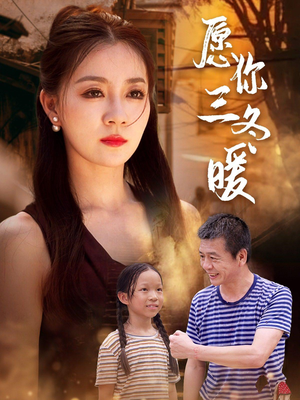 愿你三冬暖(78集) 愿你三冬暖(78集)UC网盘在线看