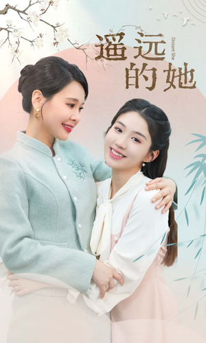 遥远的她(73集) 遥远的她(73集)1-102集