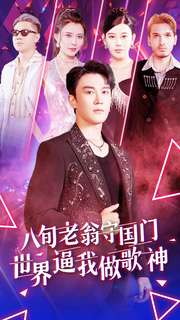 八旬老翁守国门世界逼我做歌神(80集) 八旬老翁守国门世界逼我做歌神(80集)这部短剧我爱了