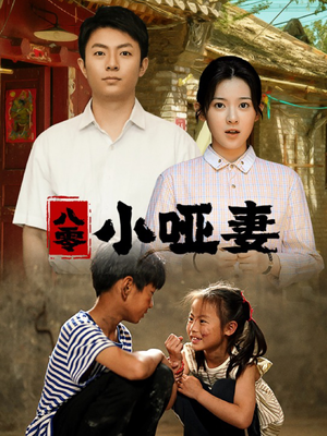 八零小哑妻(60集) 八零小哑妻(60集)短剧片段推荐