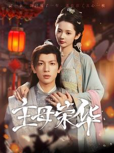 主母荣华(99集) 主母荣华(99集)精彩短剧天天看