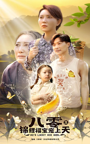 八零之锦鲤福宝宠上天(66集) 八零之锦鲤福宝宠上天(66集)全集免费