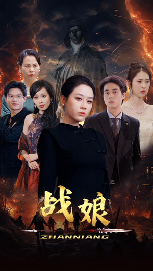 战娘(71集) 战娘(71集)热门短剧看不停