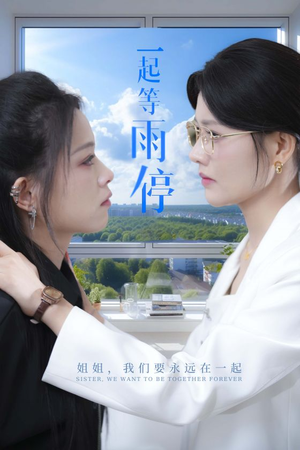 一起等雨停(36集) 一起等雨停(36集)全网短剧抢先看