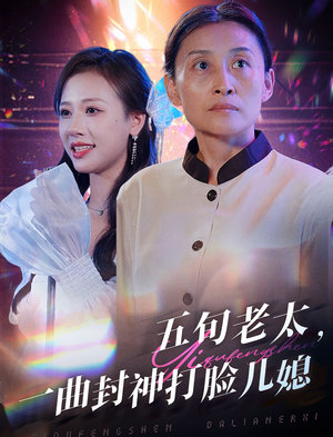 五旬老太,一曲封神打脸儿媳(65集) 五旬老太,一曲封神打脸儿媳(65集)解说文案