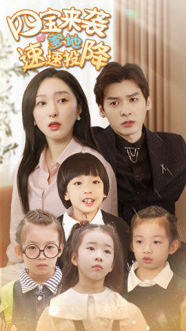 四宝来袭爹地速速投降(86集) 四宝来袭爹地速速投降(86集)短剧精彩不断