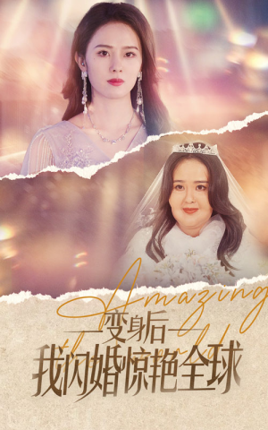 变身后我闪婚惊艳全球(74集) 变身后我闪婚惊艳全球(74集)免费版