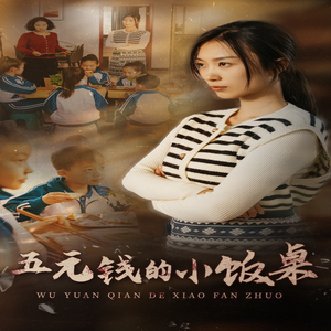 五元钱的小饭桌(30集) 五元钱的小饭桌(30集)短剧排行榜