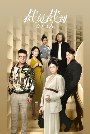 裁员裁到金主夫人(51集) 裁员裁到金主夫人(51集)看过的人都说好