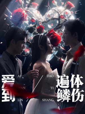 爱到遍体鳞伤(84集) 爱到遍体鳞伤(84集)集免费看短剧