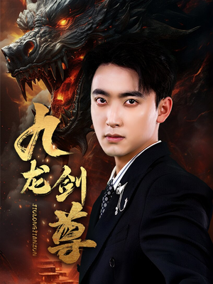 九龙剑尊(92集) 九龙剑尊(92集)短剧中追到爽