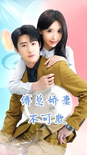 傅总娇妻不可欺(60集) 傅总娇妻不可欺(60集)免费热门短剧