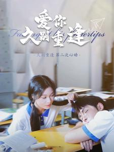 爱你久别重逢(100集) 爱你久别重逢(100集)精彩好看的短剧