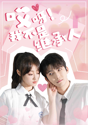 哎呀!我不是继承人(80集) 哎呀!我不是继承人(80集)排行榜前十短剧