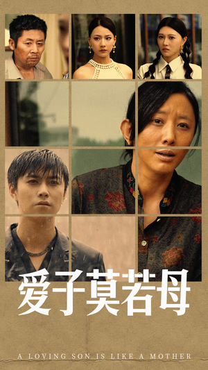 爱子莫若母(51集) 爱子莫若母(51集)视频在线看