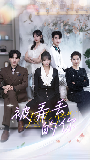 被弄丢的你(86集) 被弄丢的你(86集)热播短剧追不停