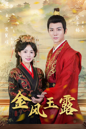 金凤玉露(47集) 金凤玉露(47集)免费看全集