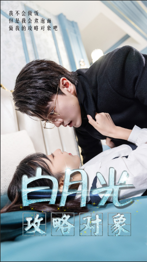 白月光攻略对象(49集) 白月光攻略对象(49集)短剧更新抢先看