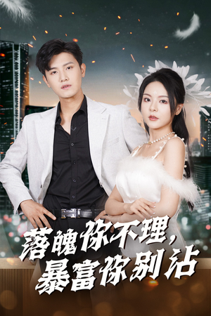 落魄你不理暴富你别沾(33集) 落魄你不理暴富你别沾(33集)真的好看吗