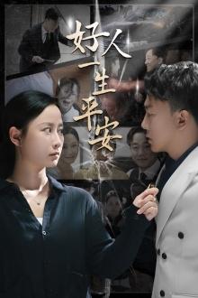 好人一生平安(33集) 好人一生平安(33集)追风的女孩短剧