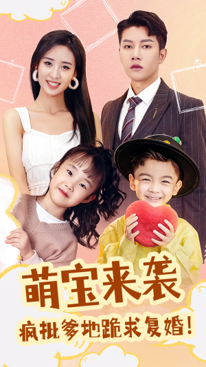 萌宝来袭,疯批爹地跪求复婚(89集) 萌宝来袭,疯批爹地跪求复婚(89集)每日短剧推荐