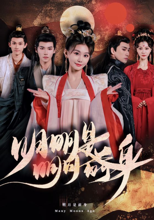 明明明月是前身(76集) 明明明月是前身(76集)热门短剧抢先看