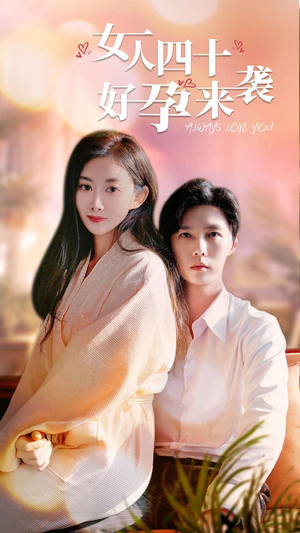 女人四十好孕来袭(67集) 女人四十好孕来袭(67集)全网短剧抢先看