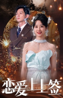恋爱上上签(81集) 恋爱上上签(81集)精彩短剧免费看