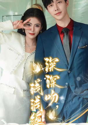 深深吻,浅浅缠(85集) 深深吻,浅浅缠(85集)短剧每日分享