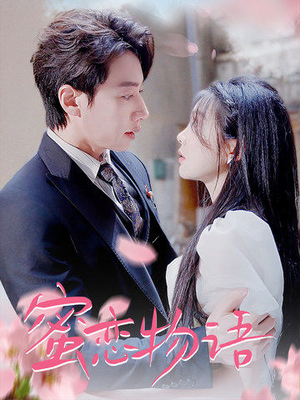 蜜恋物语(78集) 蜜恋物语(78集)每天短剧分享