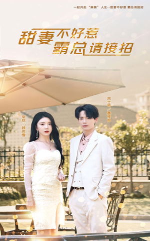 甜妻不好惹,霸总请接招(91集) 甜妻不好惹,霸总请接招(91集)短剧有好货推荐