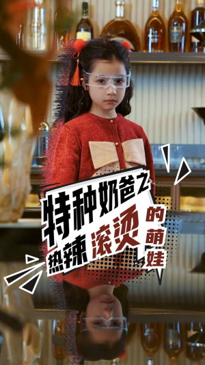 特种奶爸之热辣滚烫的萌娃(75集) 特种奶爸之热辣滚烫的萌娃(75集)独家资源免费看